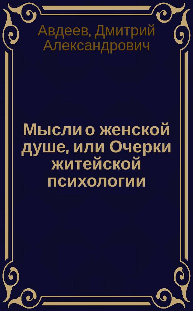 Мысли о женской душе, или Очерки житейской психологии
