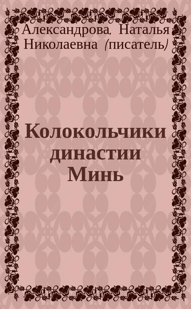 Колокольчики династии Минь : роман