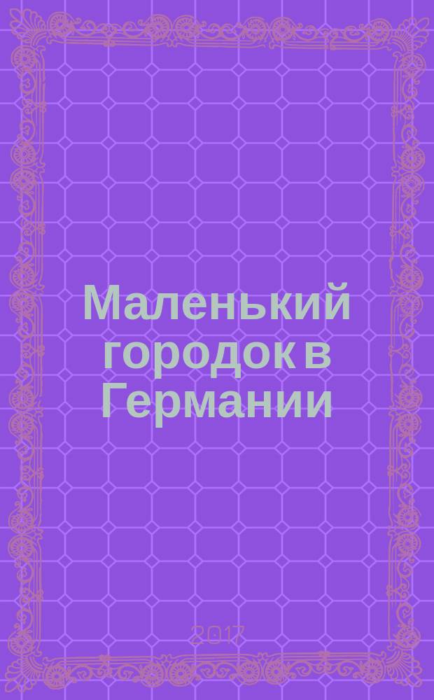 Маленький городок в Германии; Секретный паломник: романы / Джон Ле Карре; перевод с английского И. Л. Моничева