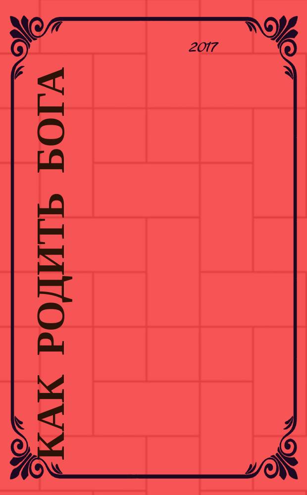 Как родить бога