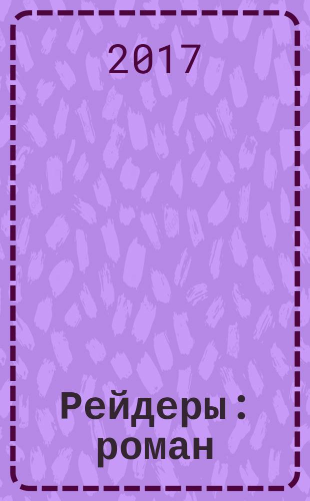 Рейдеры : роман