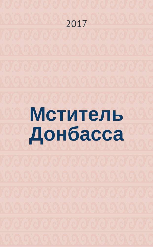Мститель Донбасса : роман