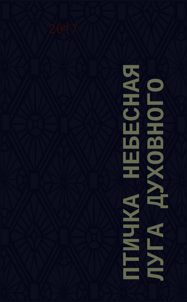 Птичка небесная луга духовного : рассказ о клыковской старице Сепфоре