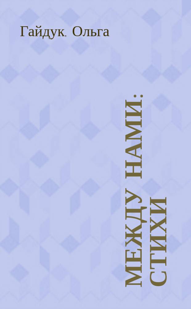 Между нами : стихи