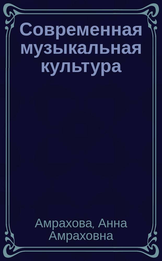 Современная музыкальная культура : в поисках самоопределения