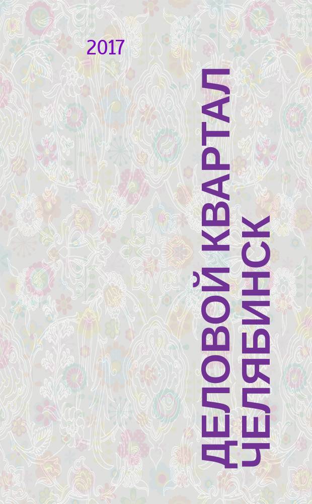 Деловой квартал Челябинск : информационно-рекламное издание. 2017, № 2 (321)