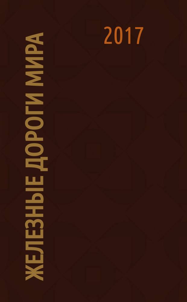 Железные дороги мира : Ежемес. бюллетень Междунар. ассоциации ж.-д. конгрессов Рус. изд. 2017, № 2