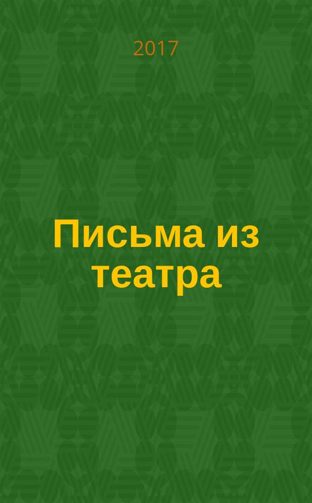 Письма из театра : журнал. № 45