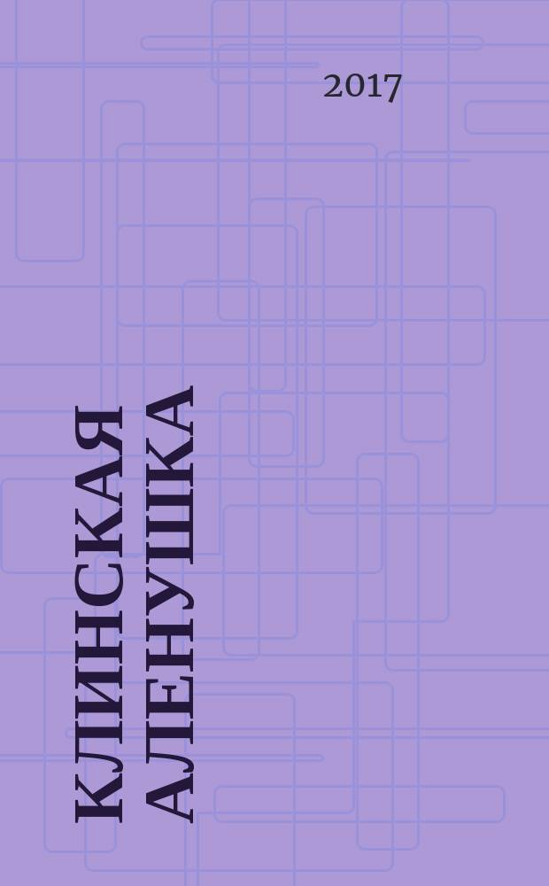 Клинская Аленушка : журнал о детях и для детей. 2017, № 1 (38)