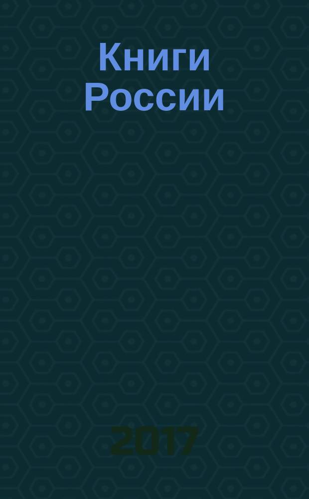 Книги России : государственный библиографический указатель Российской Федерации. 2017, 9