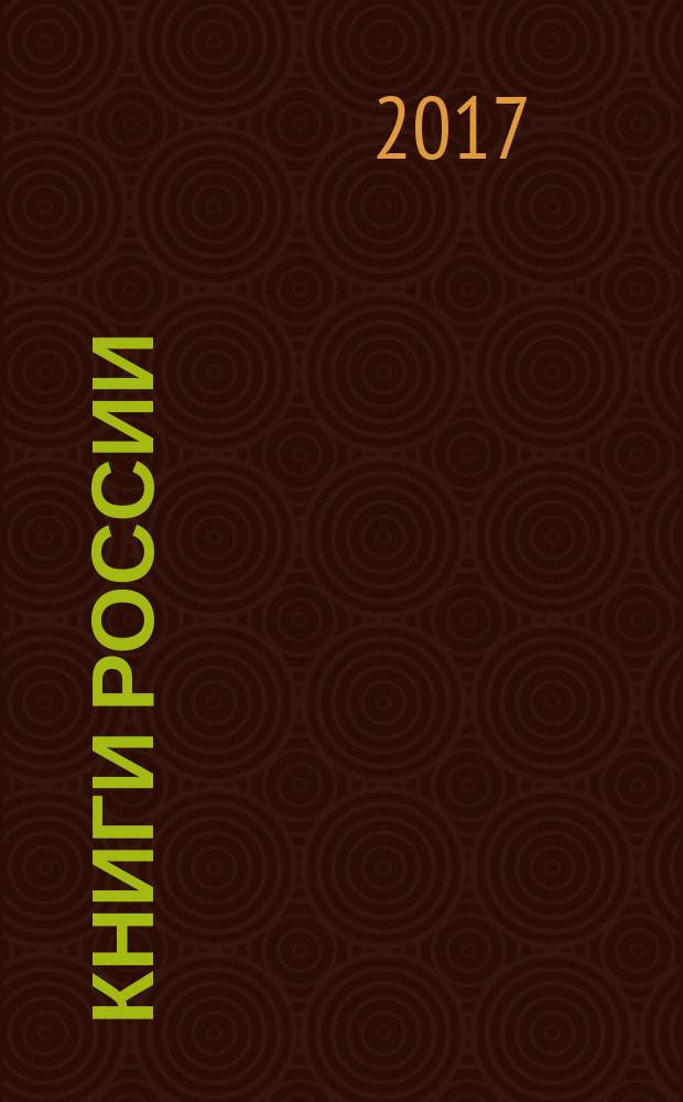 Книги России : государственный библиографический указатель Российской Федерации. 2017, 8