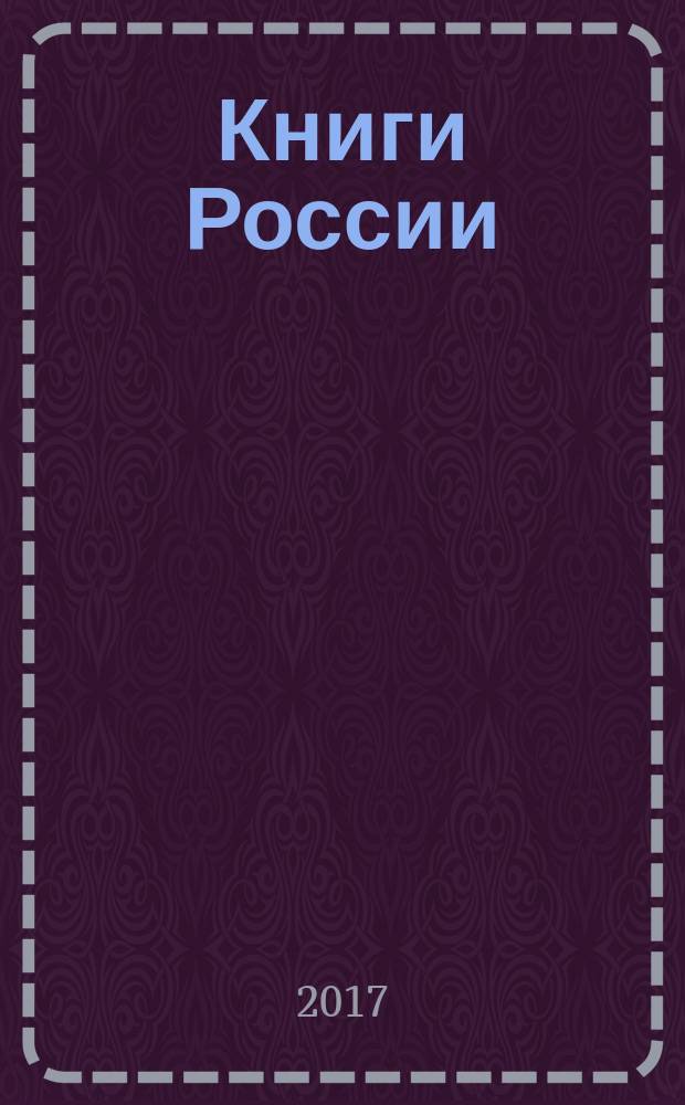 Книги России : государственный библиографический указатель Российской Федерации. 2017, 10