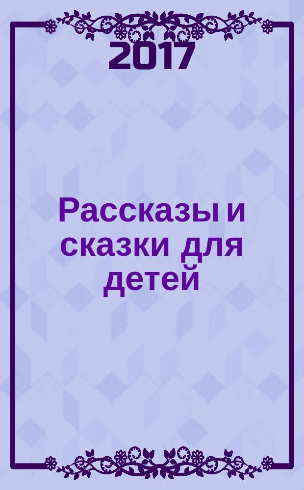 Рассказы и сказки для детей : для младшего школьного возраста