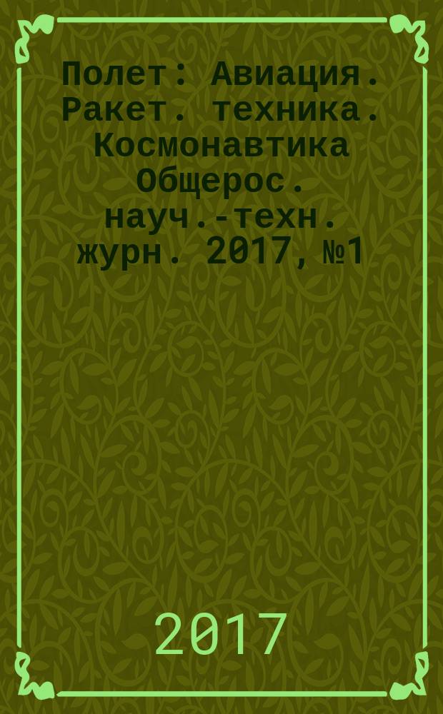 Полет : Авиация. Ракет. техника. Космонавтика Общерос. науч.-техн. журн. 2017, № 1
