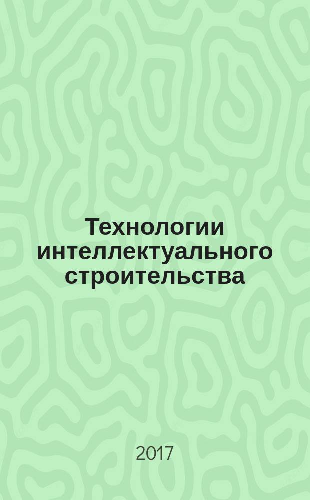 Технологии интеллектуального строительства : научно-технический и производственный журнал. 2017, № 1