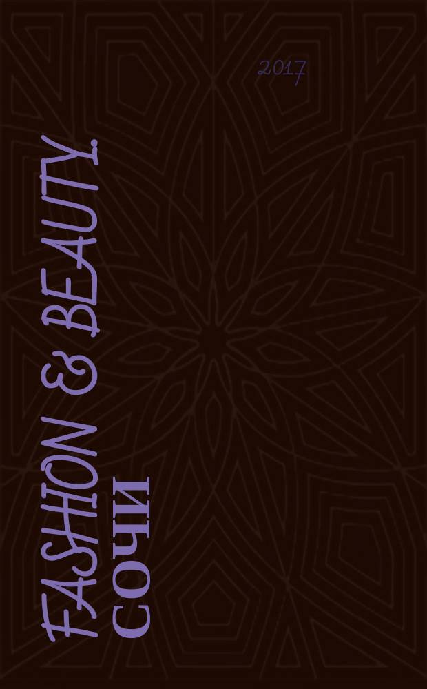 Fashion & beauty. Сочи : style-гид журнал о моде, красоте и здоровье ежемесячное рекламно-информационное издание. 2017, март (21)