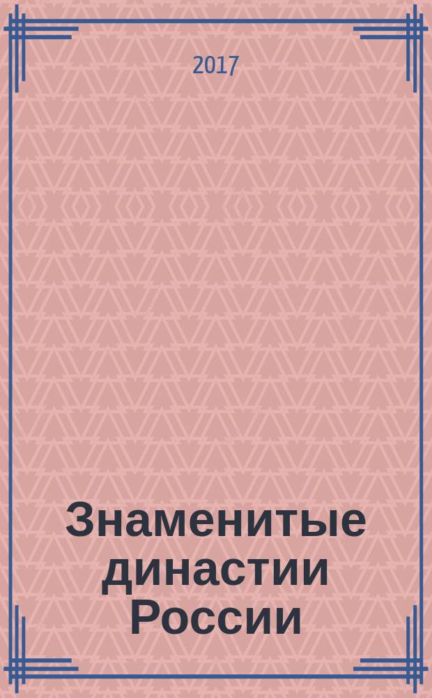 Знаменитые династии России : еженедельное издание. № 166 : Ростопчины