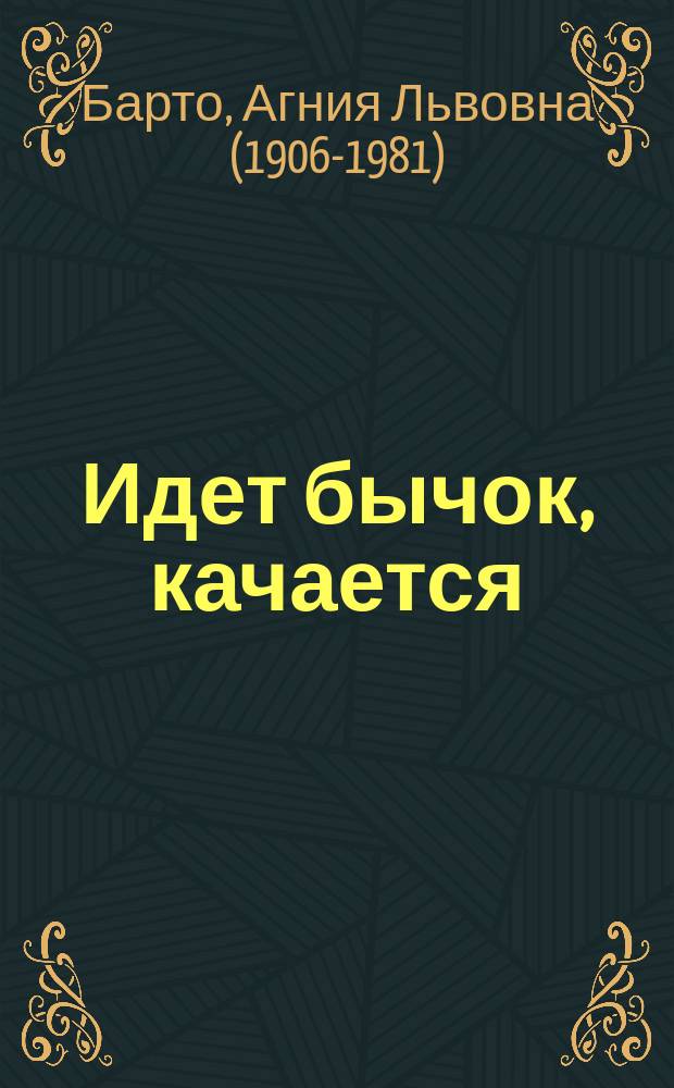 Идет бычок, качается : для детей дошкольного и младшего школьного возраста