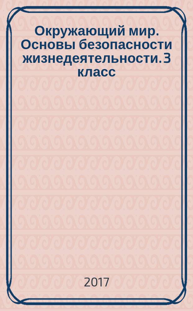 Окружающий мир. Основы безопасности жизнедеятельности. 3 класс : рабочая тетрадь : учебное пособие для общеобразовательных организаций : 0+