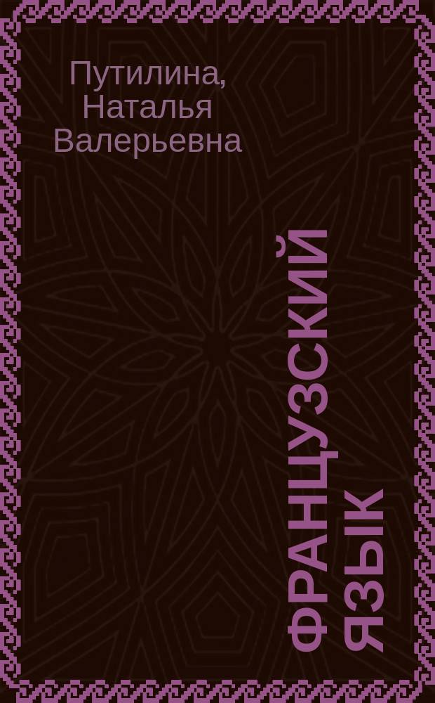 Французский язык : 25 мини-уроков