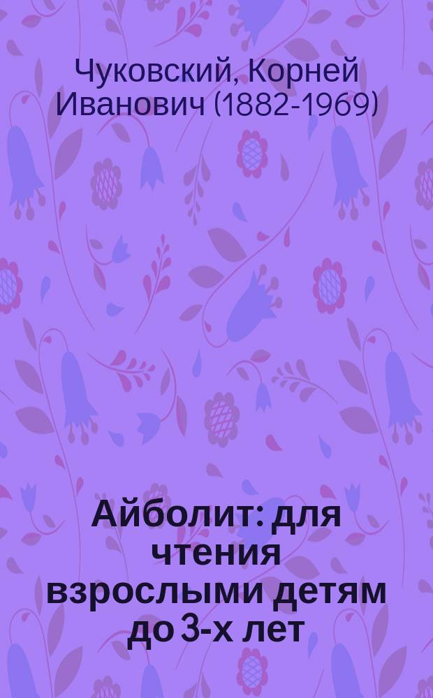 Айболит : для чтения взрослыми детям до 3-х лет
