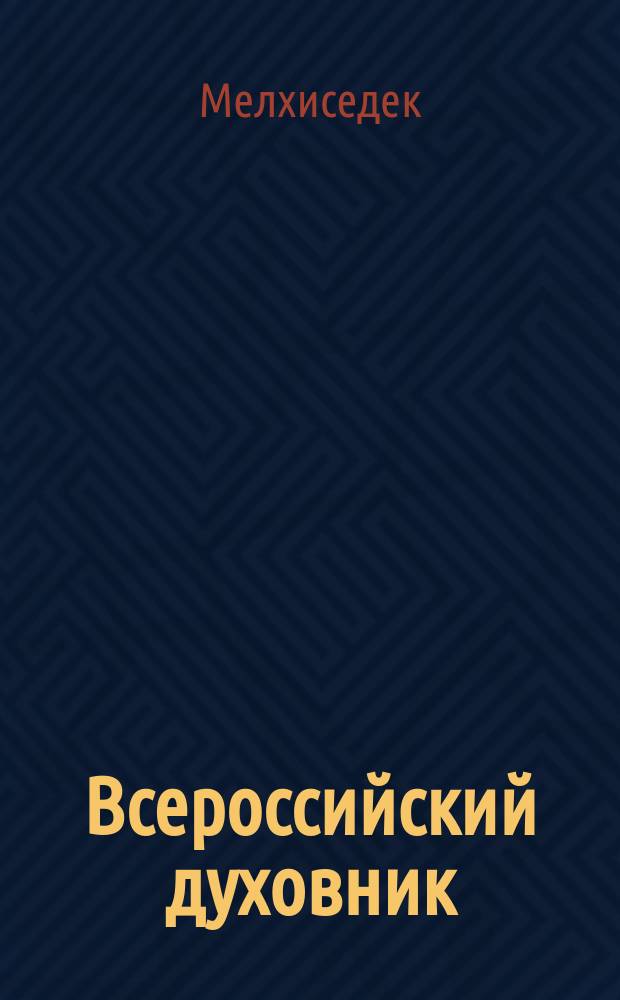 Всероссийский духовник : воспоминания об архимандрите Иоанне (Крестьянкине)