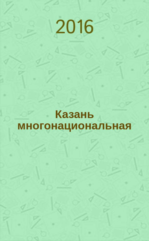 Казань многонациональная