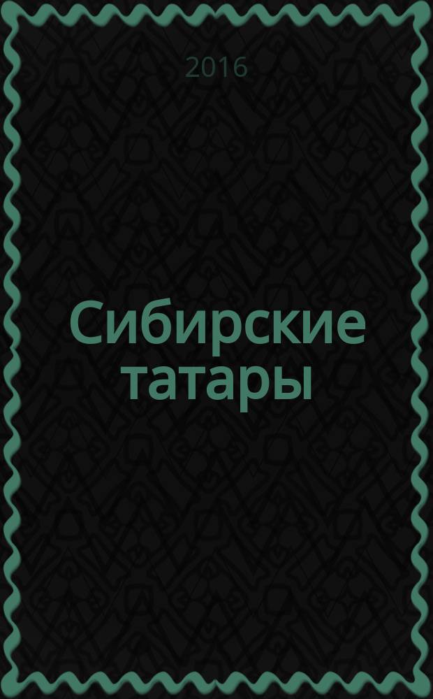 Сибирские татары = Себер татарлары : из сокровищницы духовной культуры : антология фольклора сибирских татар