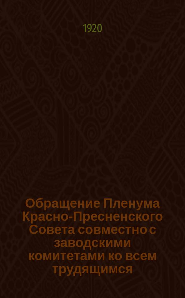 Обращение Пленума Красно-Пресненского Совета совместно с заводскими комитетами ко всем трудящимся; Приказ по коммунистическим отрядам особого назначения Красно-Пресненского района, 22-го июля 1920 г., г. Москва: листовка / Пресненский район. Совет р. и с. д.