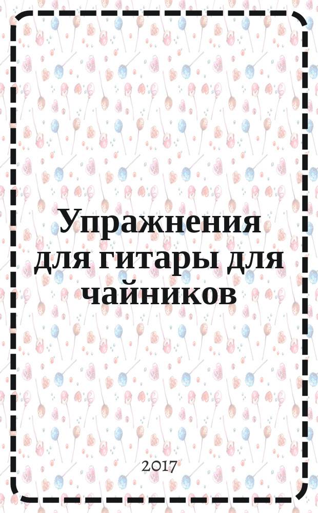 Упражнения для гитары для чайников : + аудиокурс