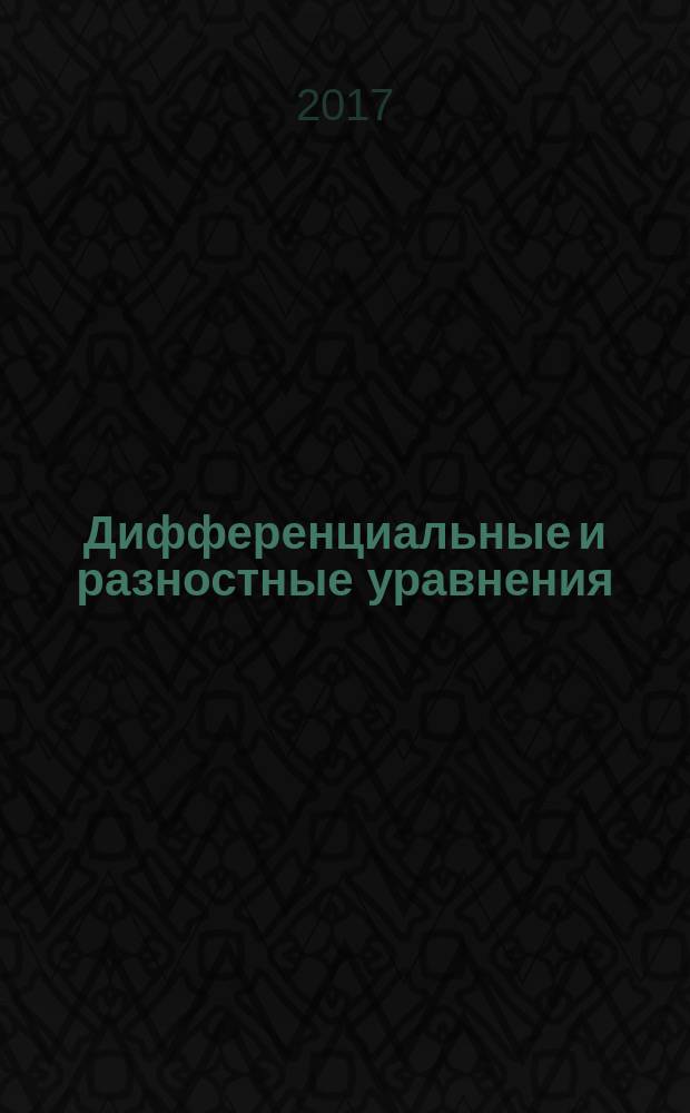 Дифференциальные и разностные уравнения : учебное пособие [для студентов первого и второго курсов естественнонаучных факультетов в 2-х ч.]. Ч. 1