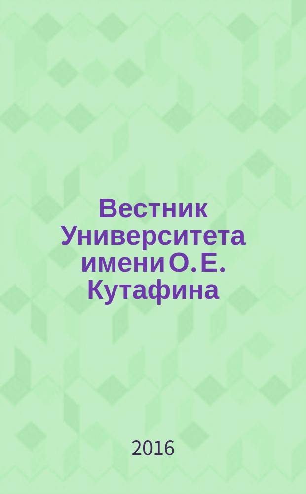 Вестник Университета имени О. Е. Кутафина (МГЮА). 2016, № 10 (26) : Гражданское право