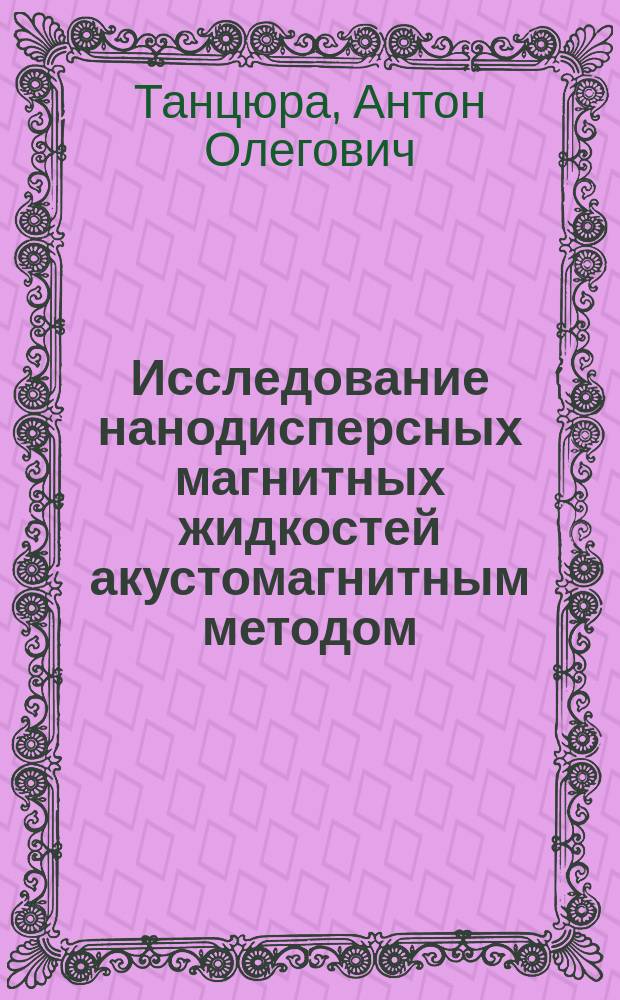 Исследование нанодисперсных магнитных жидкостей акустомагнитным методом : монография