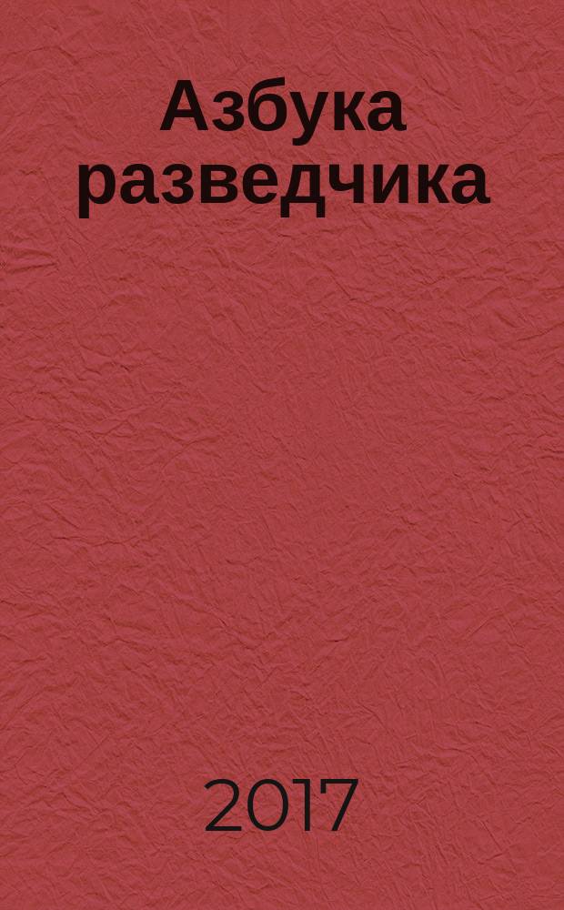 Азбука разведчика : учебник