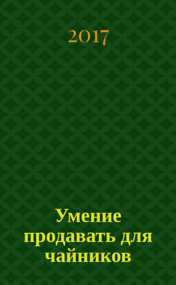 Умение продавать для чайников