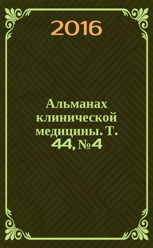Альманах клинической медицины. Т. 44, № 4