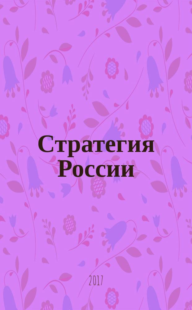 Стратегия России : Ежемес. журн. 2017, № 3 (159)