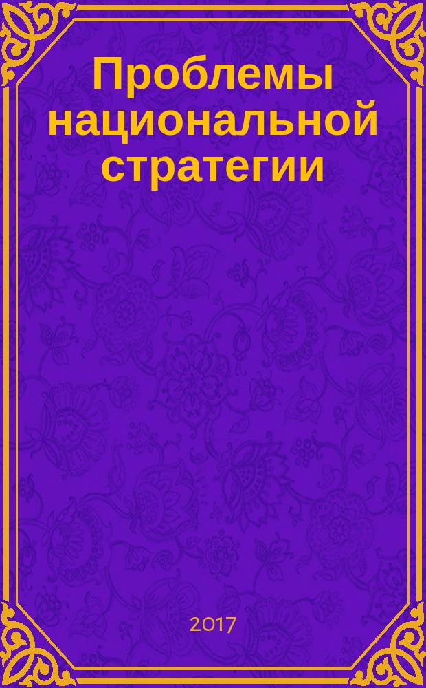 Проблемы национальной стратегии : научный журнал. 2017, № 1 (40)