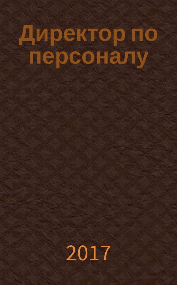 Директор по персоналу : ДП журнал об управлении людьми. 2017, № 3