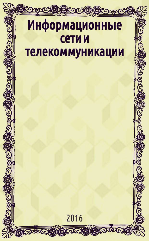 Информационные сети и телекоммуникации : учебное пособие [для студентов высших учебных заведений, обучающихся по направлению 27.03.04 - управление и информатика в технических системах]. Ч. 1
