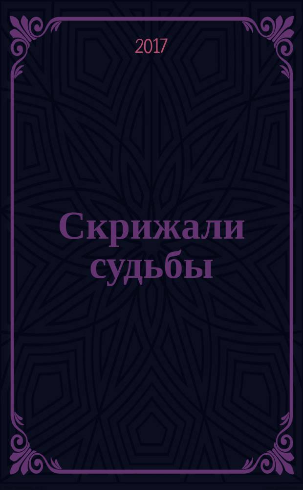 Скрижали судьбы : роман