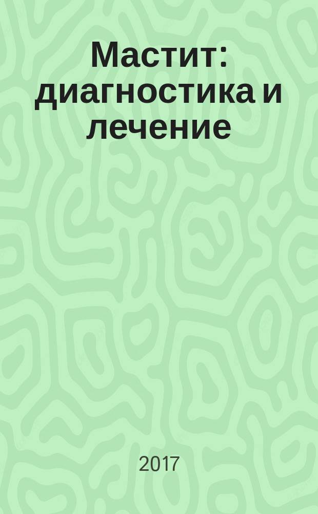 Мастит: диагностика и лечение : учебное пособие