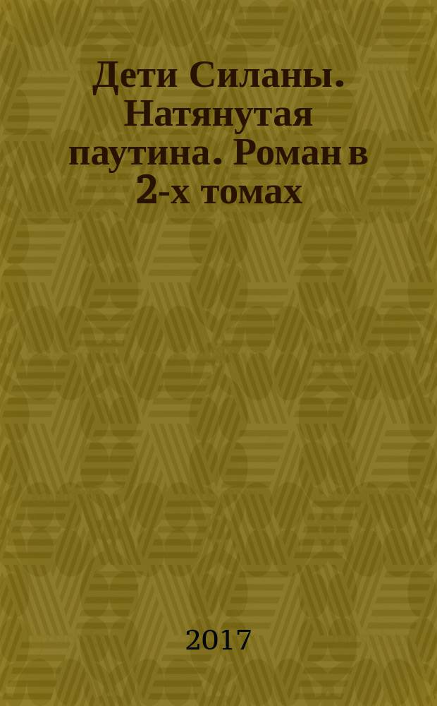 Дети Силаны. Натянутая паутина. Роман в 2-х томах