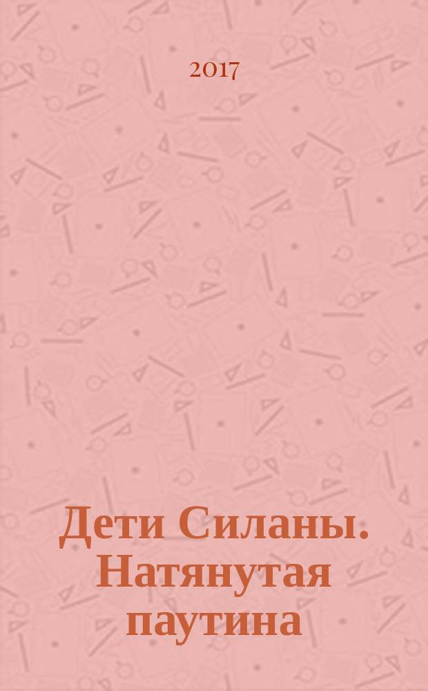 Дети Силаны. Натянутая паутина : [фантастический] роман в двух томах. Т. 2