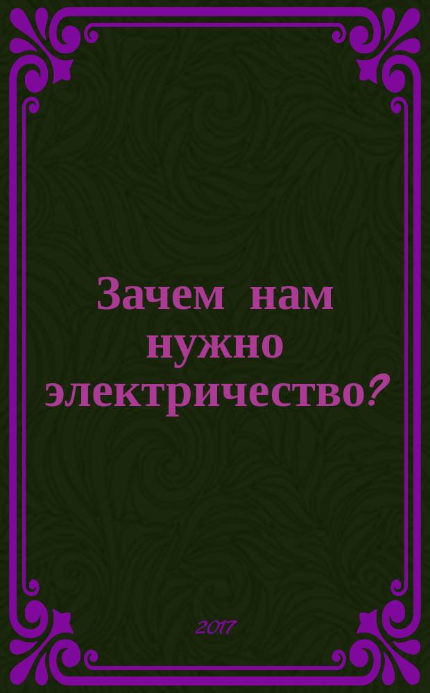 Зачем нам нужно электричество?