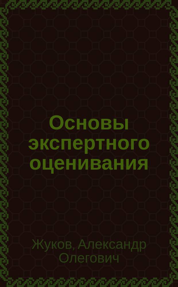 Основы экспертного оценивания : учебное пособие