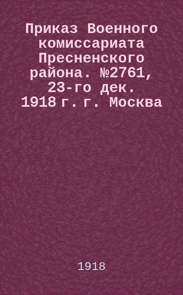 Приказ Военного комиссариата Пресненского района. № 2761, 23-го дек. 1918 г. г. Москва: [О сборе домовыми комитетами к 24 дек. 1918 г. железных и деревянных лопат : листовка