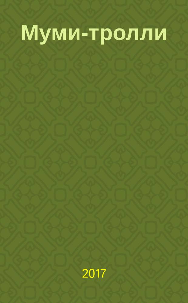 Муми-тролли : полное собрание комиксов в 5 т. [Т. 5