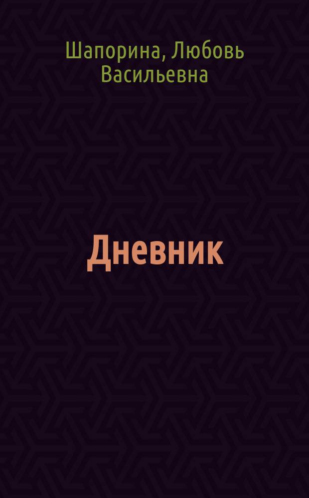 Дневник