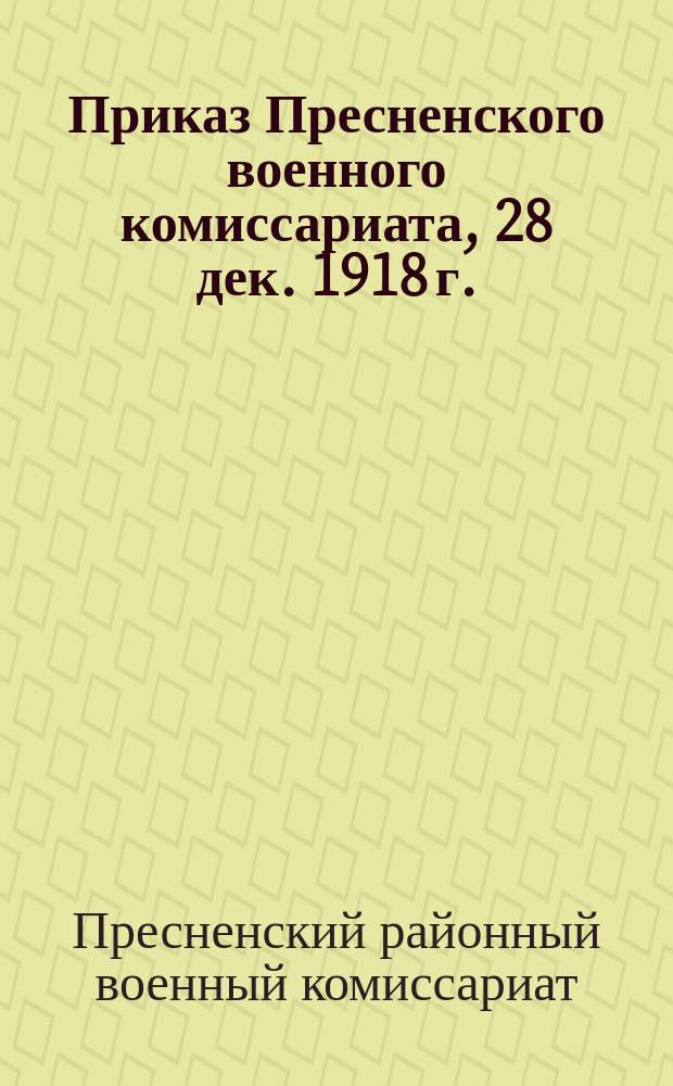Приказ Пресненского военного комиссариата, 28 дек. 1918 г. ; 7674: [О представлении домовыми комитетами сведений об имеющихся санях и розвальнях : листовка